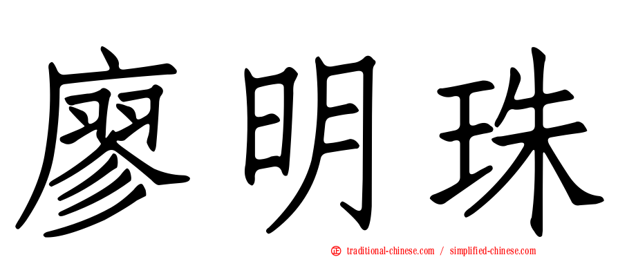 廖明珠