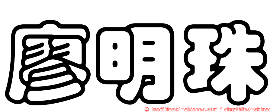 廖明珠