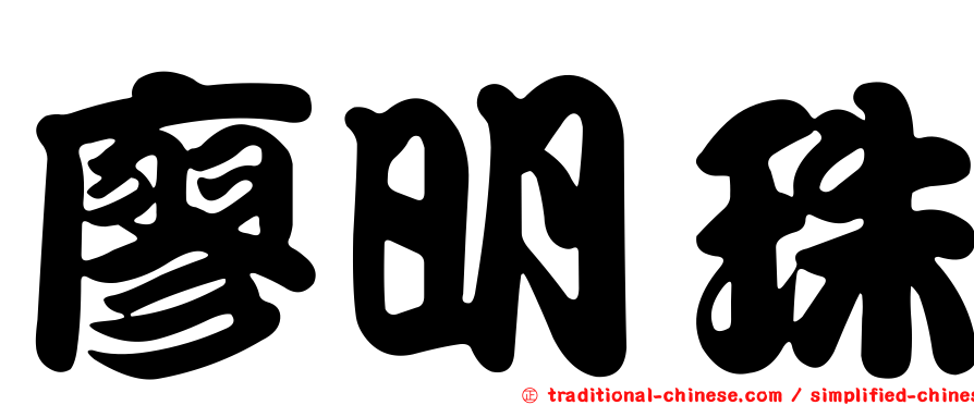廖明珠