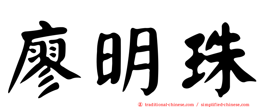 廖明珠
