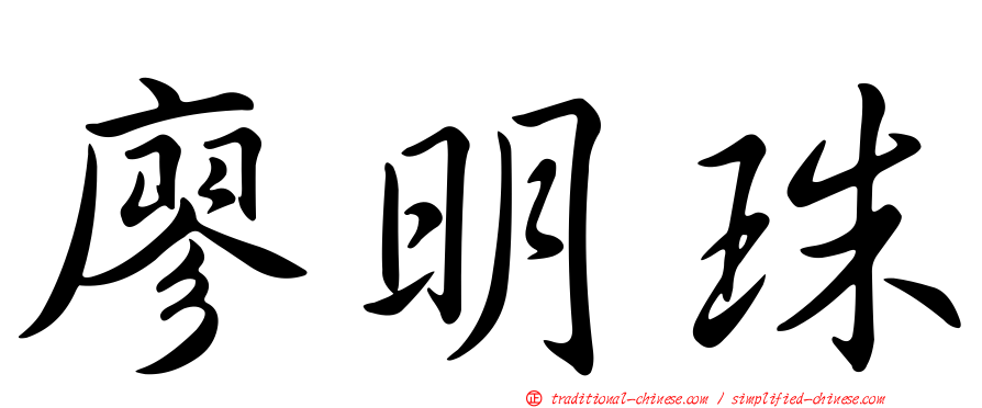 廖明珠