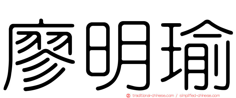 廖明瑜