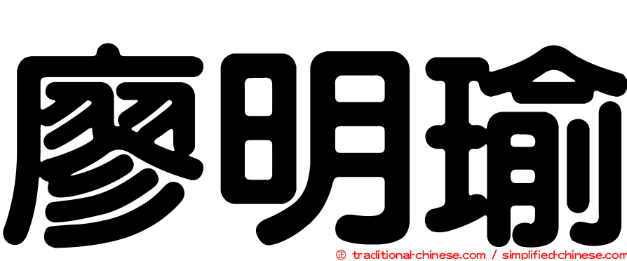 廖明瑜