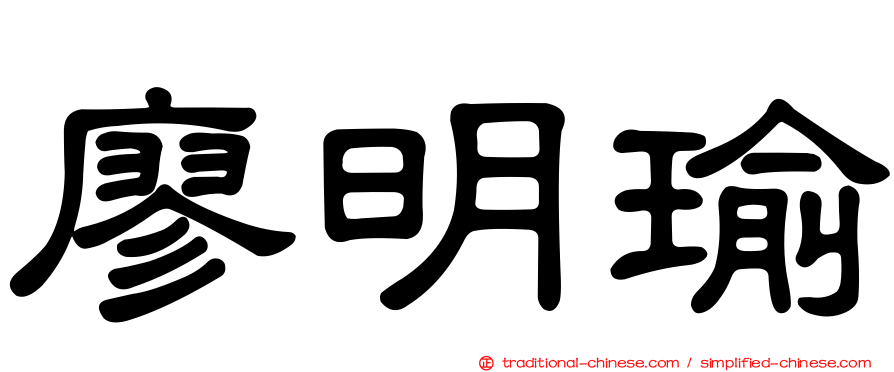 廖明瑜