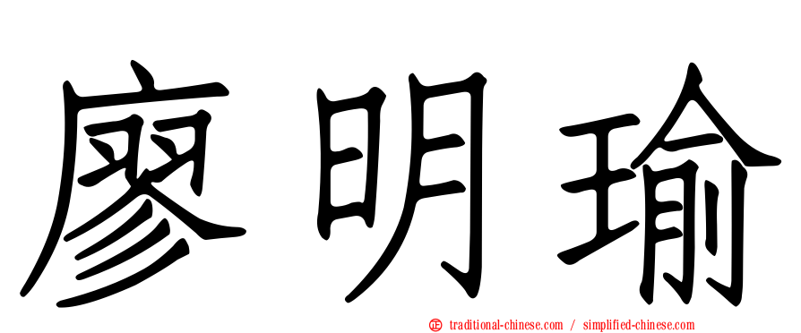 廖明瑜
