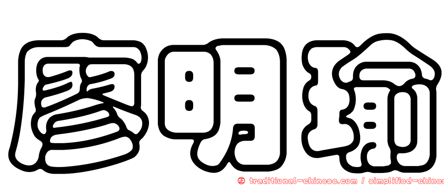 廖明瑜