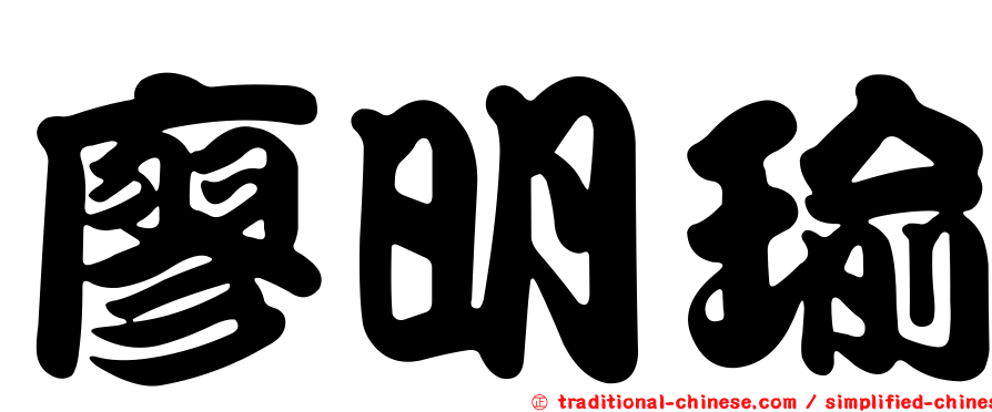 廖明瑜
