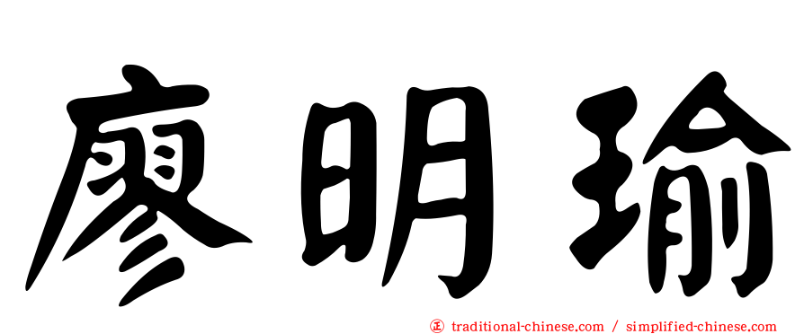 廖明瑜