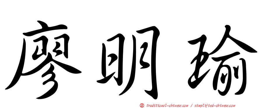 廖明瑜
