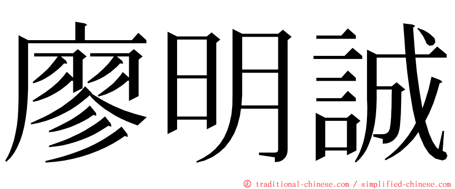 廖明誠 ming font