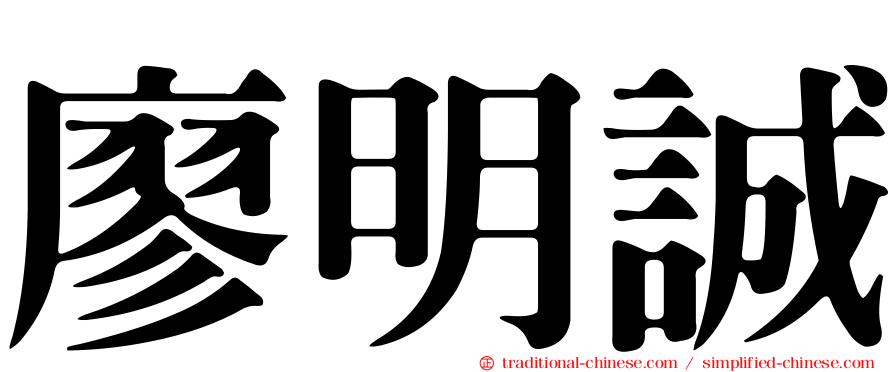 廖明誠