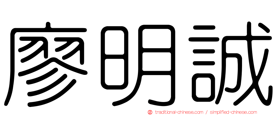 廖明誠