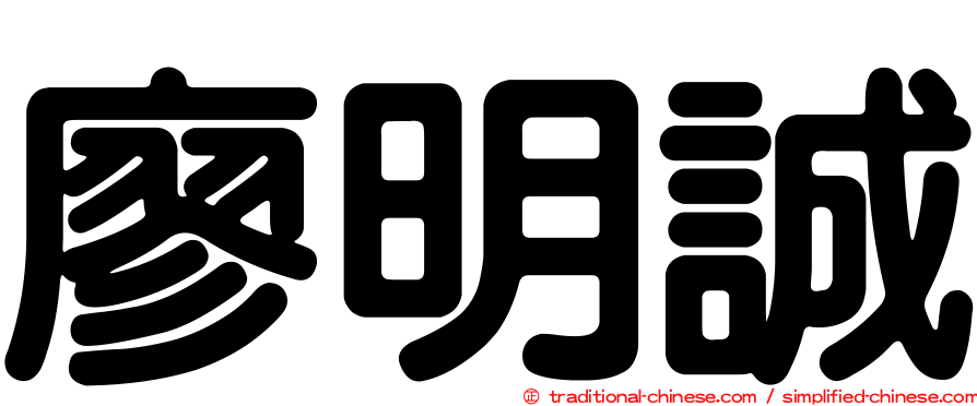 廖明誠