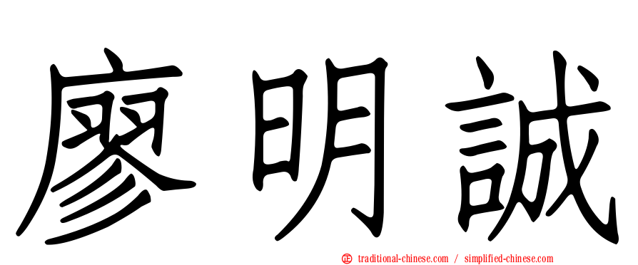 廖明誠