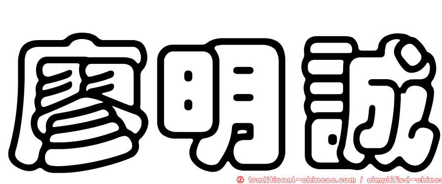 廖明誠