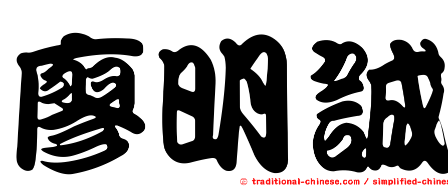 廖明誠