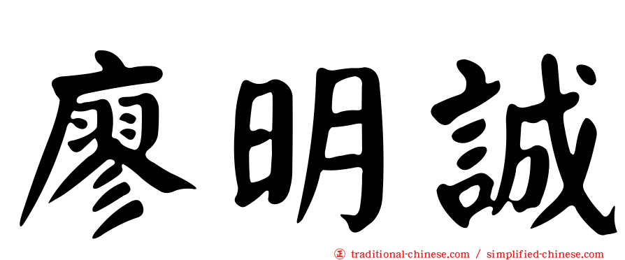 廖明誠