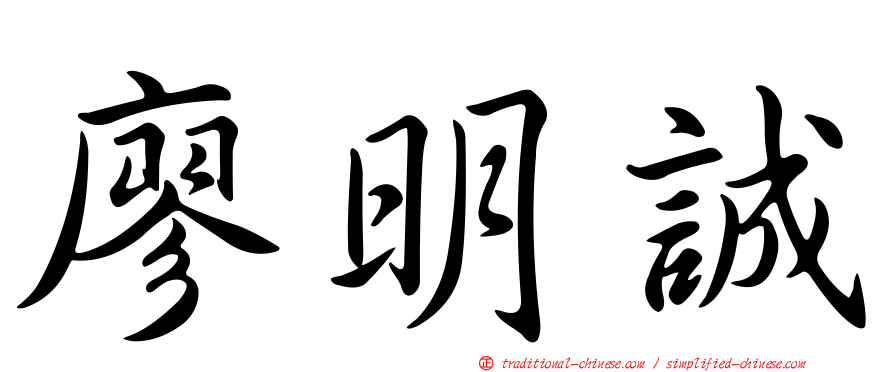 廖明誠