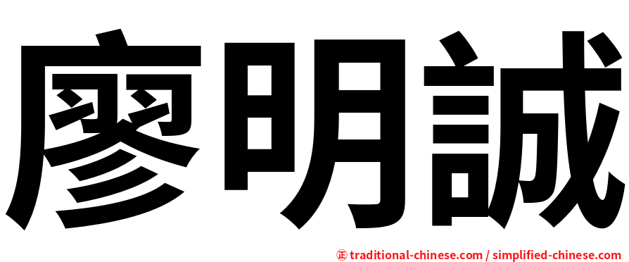 廖明誠
