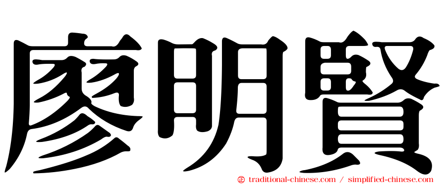 廖明賢