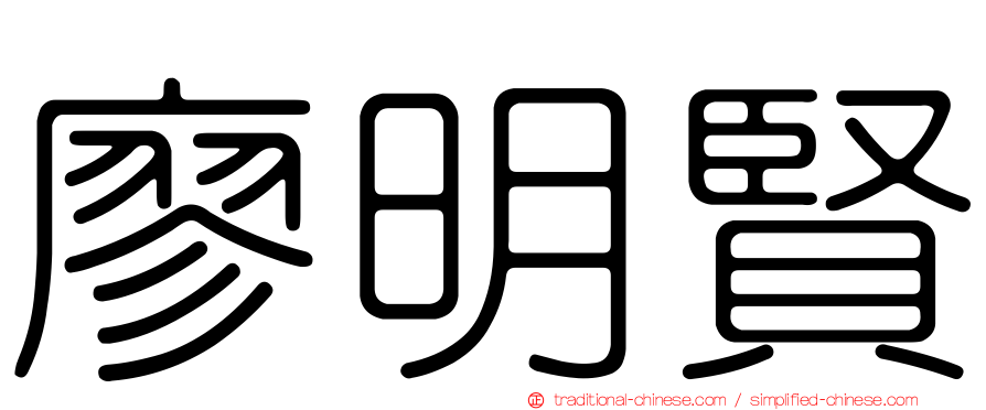 廖明賢