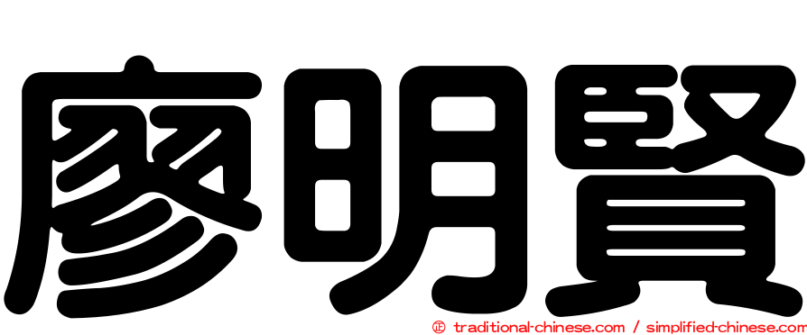 廖明賢