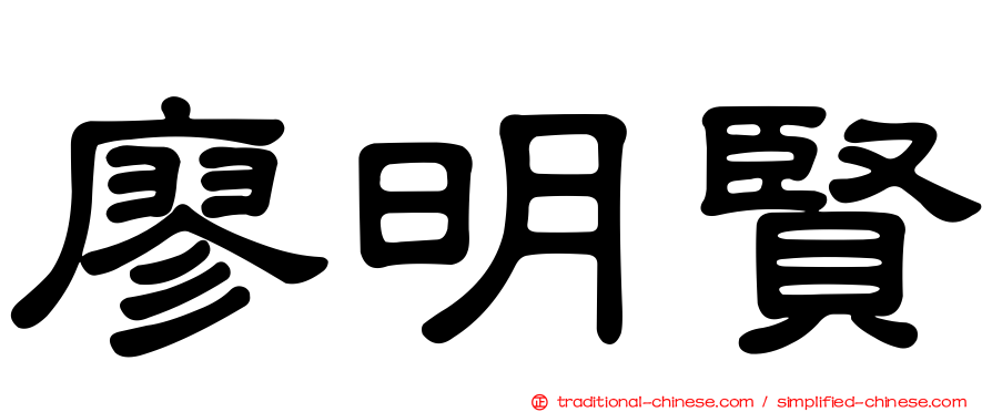 廖明賢