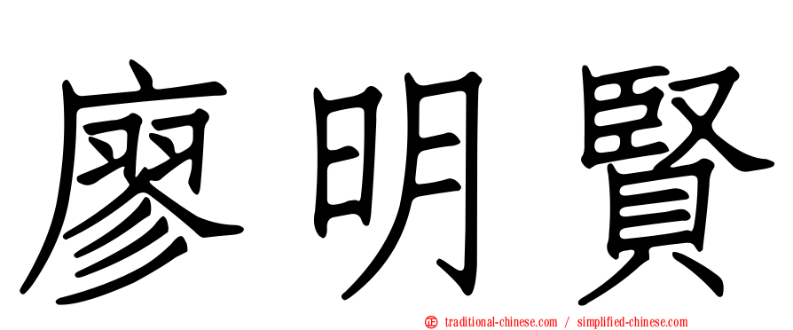 廖明賢
