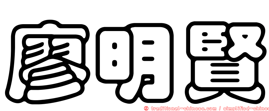 廖明賢