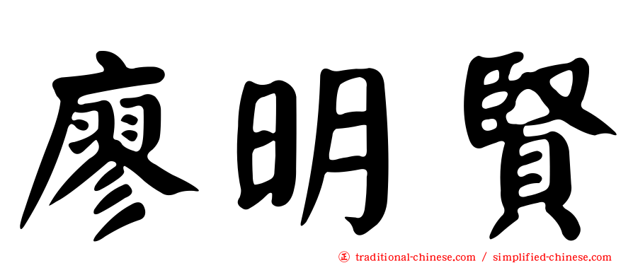 廖明賢