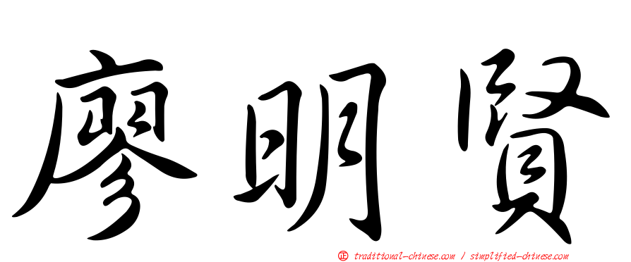 廖明賢