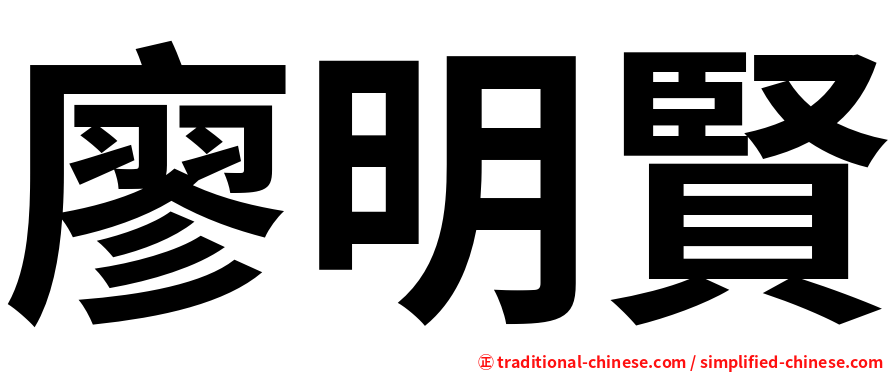 廖明賢