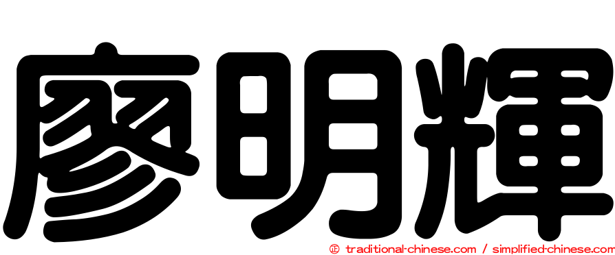 廖明輝