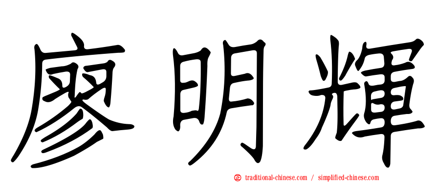 廖明輝