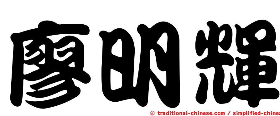 廖明輝