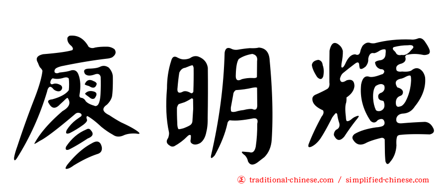 廖明輝