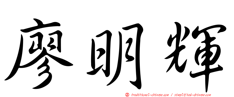 廖明輝