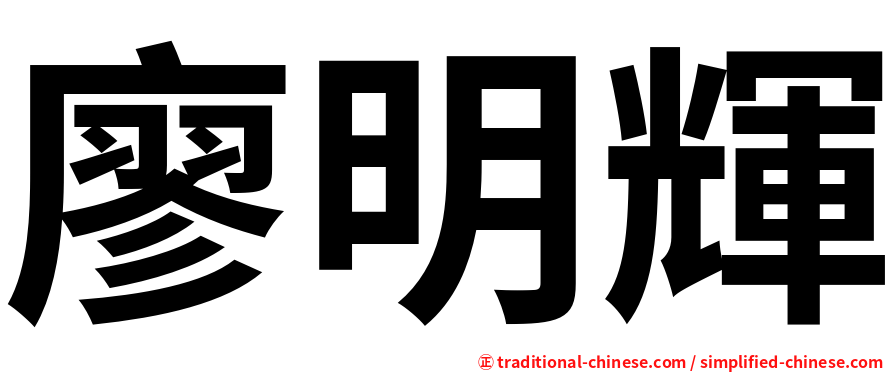 廖明輝