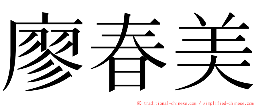 廖春美 ming font