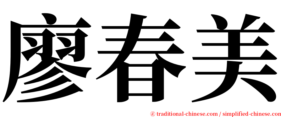 廖春美 serif font