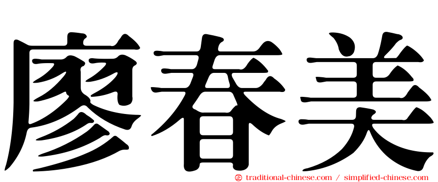 廖春美