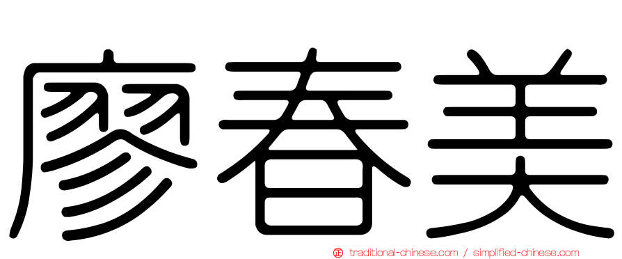 廖春美