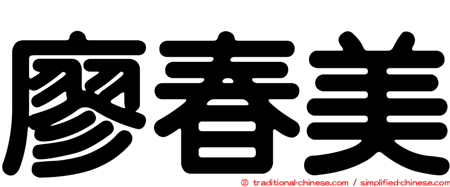 廖春美