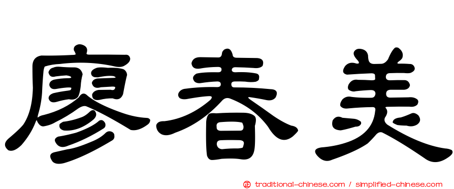 廖春美