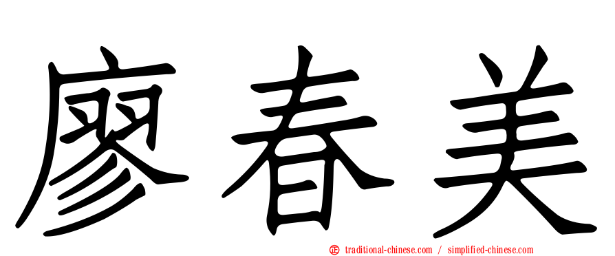 廖春美