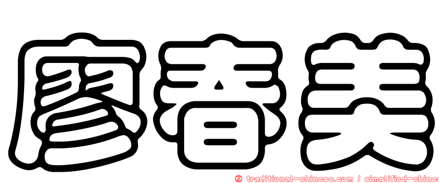 廖春美