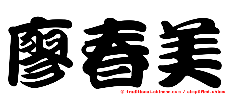 廖春美