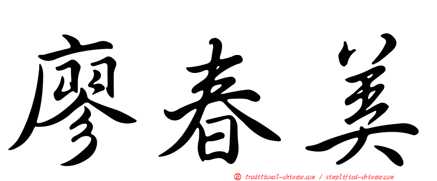 廖春美