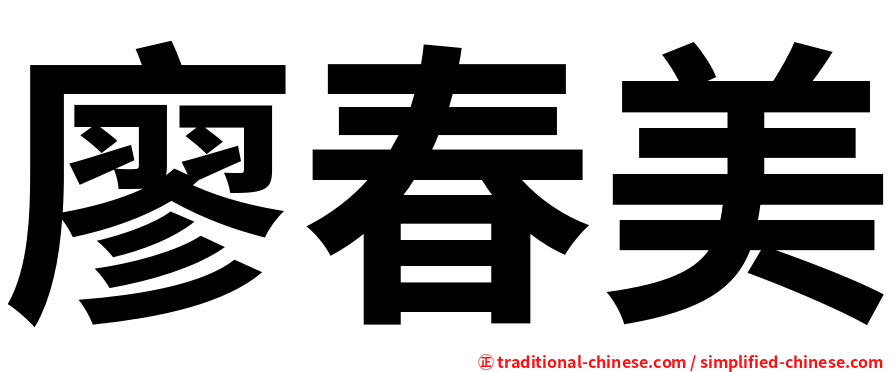廖春美