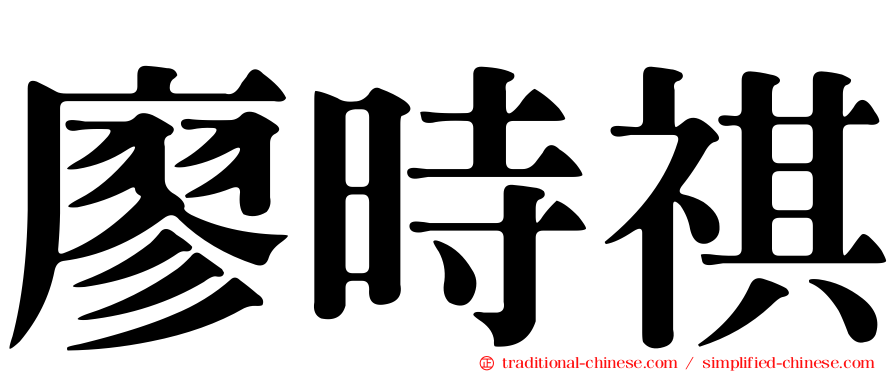 廖時祺